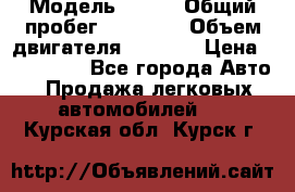  › Модель ­ JMC › Общий пробег ­ 79 000 › Объем двигателя ­ 2 771 › Цена ­ 205 000 - Все города Авто » Продажа легковых автомобилей   . Курская обл.,Курск г.